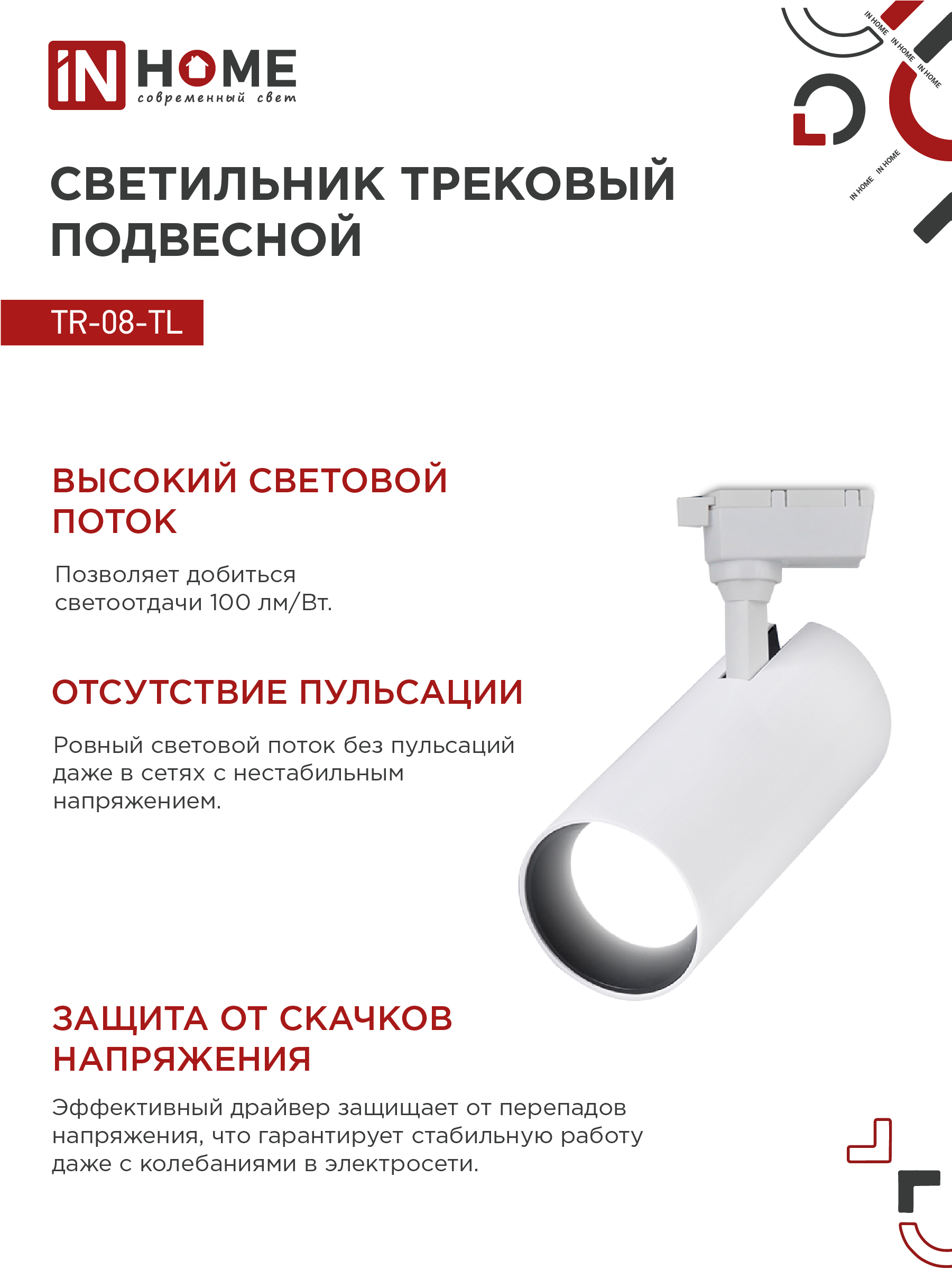 Светильник трековый светодиодный TR-08-TL 25Вт 4000К 2500Лм IP40 36 градусов белый серии TOP-LINE IN HOME в Хабаровске