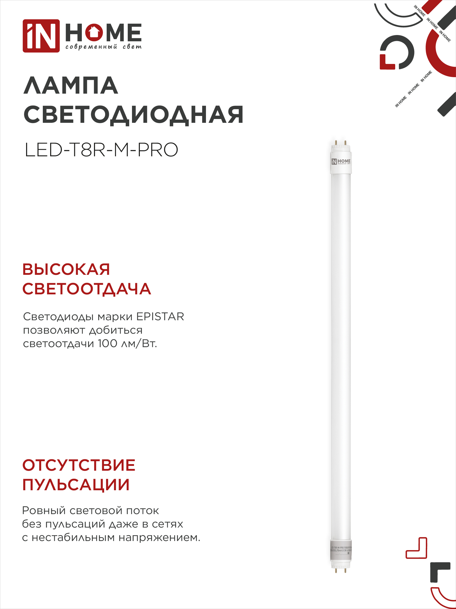 Лампа светодиодная LED-T8-М-PRO 10Вт 230В G13 6500К 1000Лм 600мм матовая неповоротная IN HOME в Хабаровске
