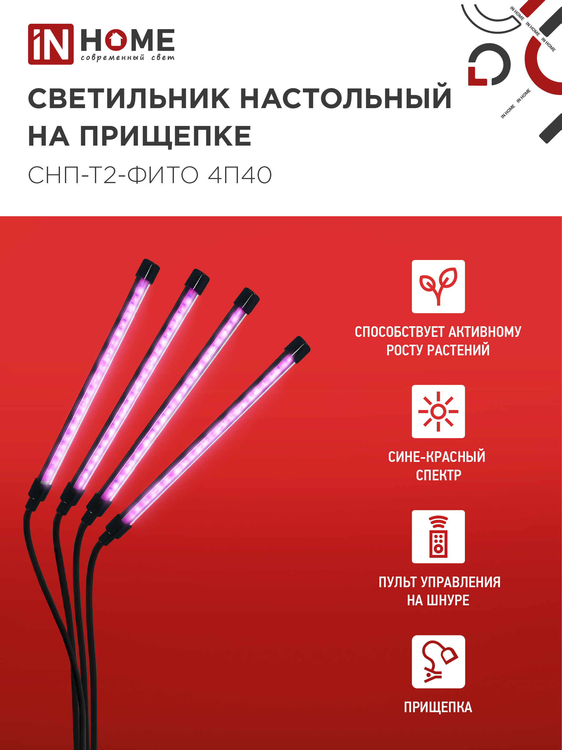 Светильник настольный на прищепке светодиодный СНП-Т2-ФИТО 4П40 красно-синий 40Вт 4 плафона, пульт на шнуре IN HOME в Хабаровске