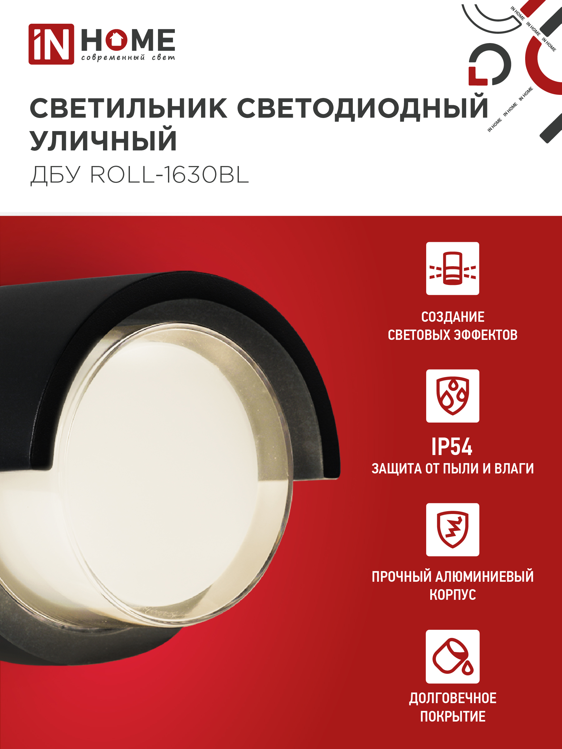 Светильник уличный светодиодный ДБУ ROLL-1630BL 16Вт 3000К IP54 черный IN HOME в Хабаровске