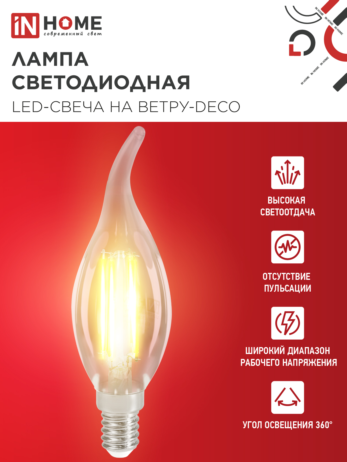 Лампа светодиодная LED-СВЕЧА НА ВЕТРУ-deco 12Вт 230В Е14 3000К 1350Лм прозрачная IN HOME в Хабаровске