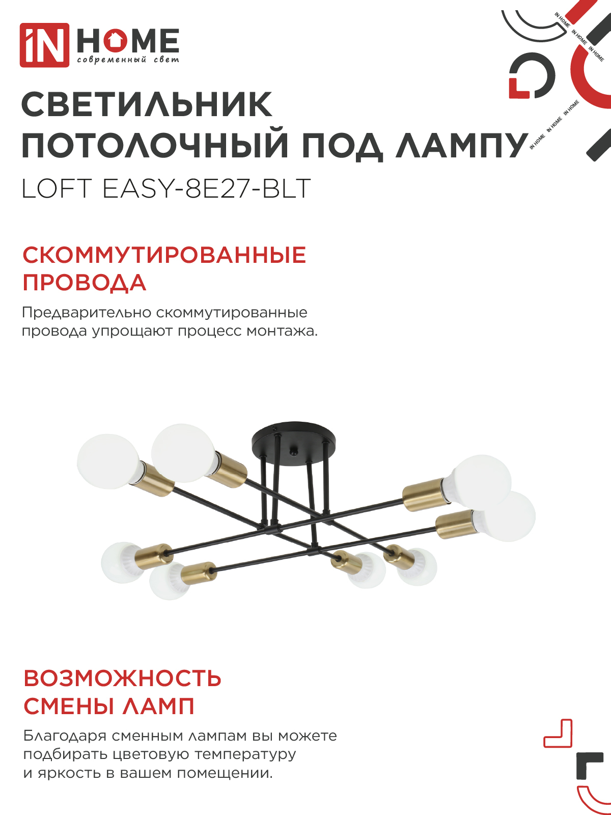 Люстра под лампу LOFT EASY-8E27-BLT 8хЕ27 черный, латунь IN HOME в Хабаровске
