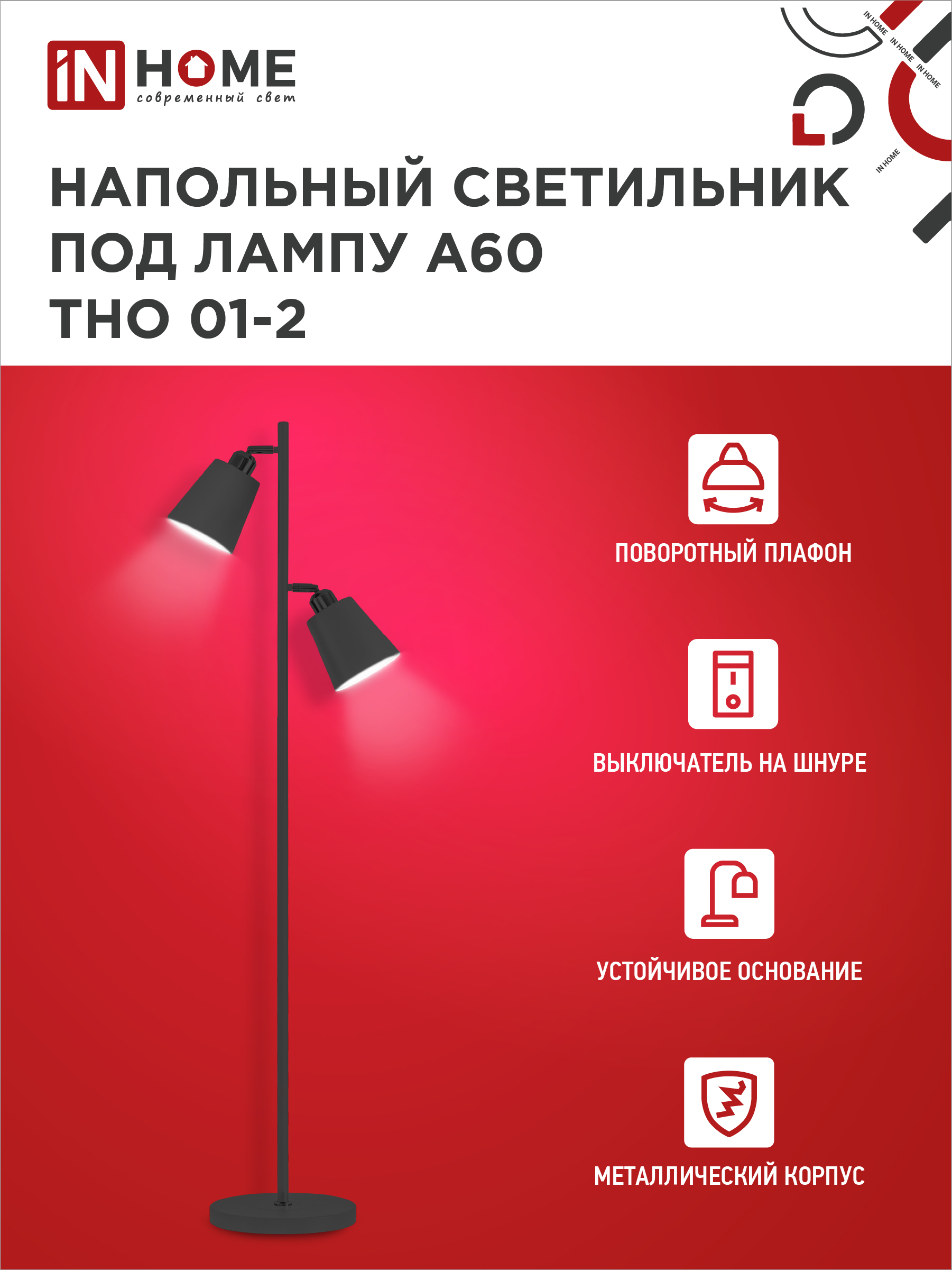 Светильник напольный под лампу ТНО 01-2-2хЕ27Ч 230В черный плафон, черный корпус IN HOME в Хабаровске