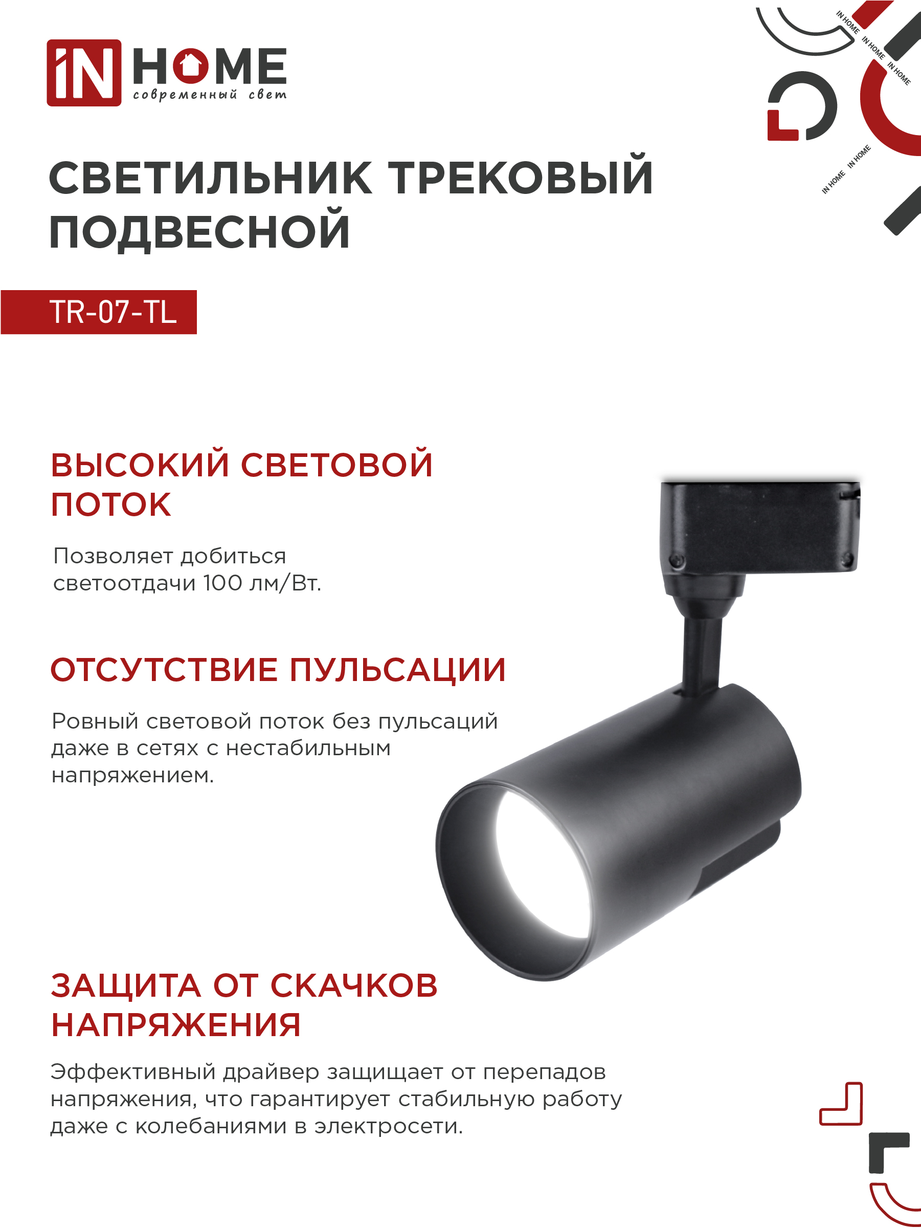 Светильник трековый светодиодный TR-07-TL 35Вт 4000К 3500Лм IP40 24 градуса черный серии TOP-LINE IN HOME в Хабаровске