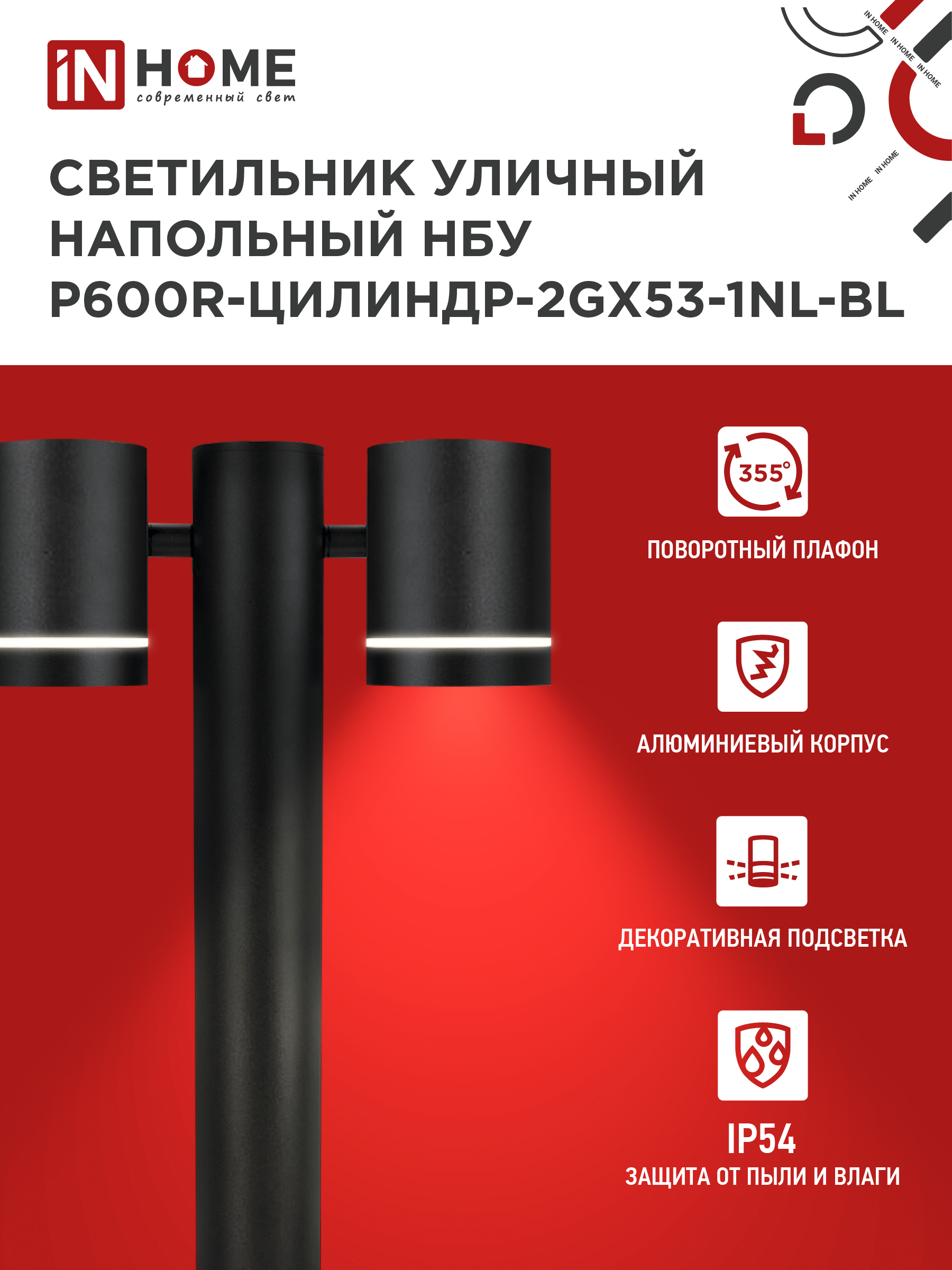 Светильник уличный напольный НБУ P600R-ЦИЛИНДР-2GX53-NL-BL с подсветкой 600мм черный IP54 IN HOME в Хабаровске