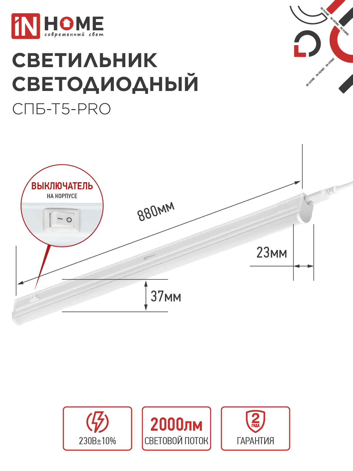 Светильник светодиодный СПБ-Т5-PRO 20Вт 230B 4000К 2000Лм 900мм IN HOME в Хабаровске