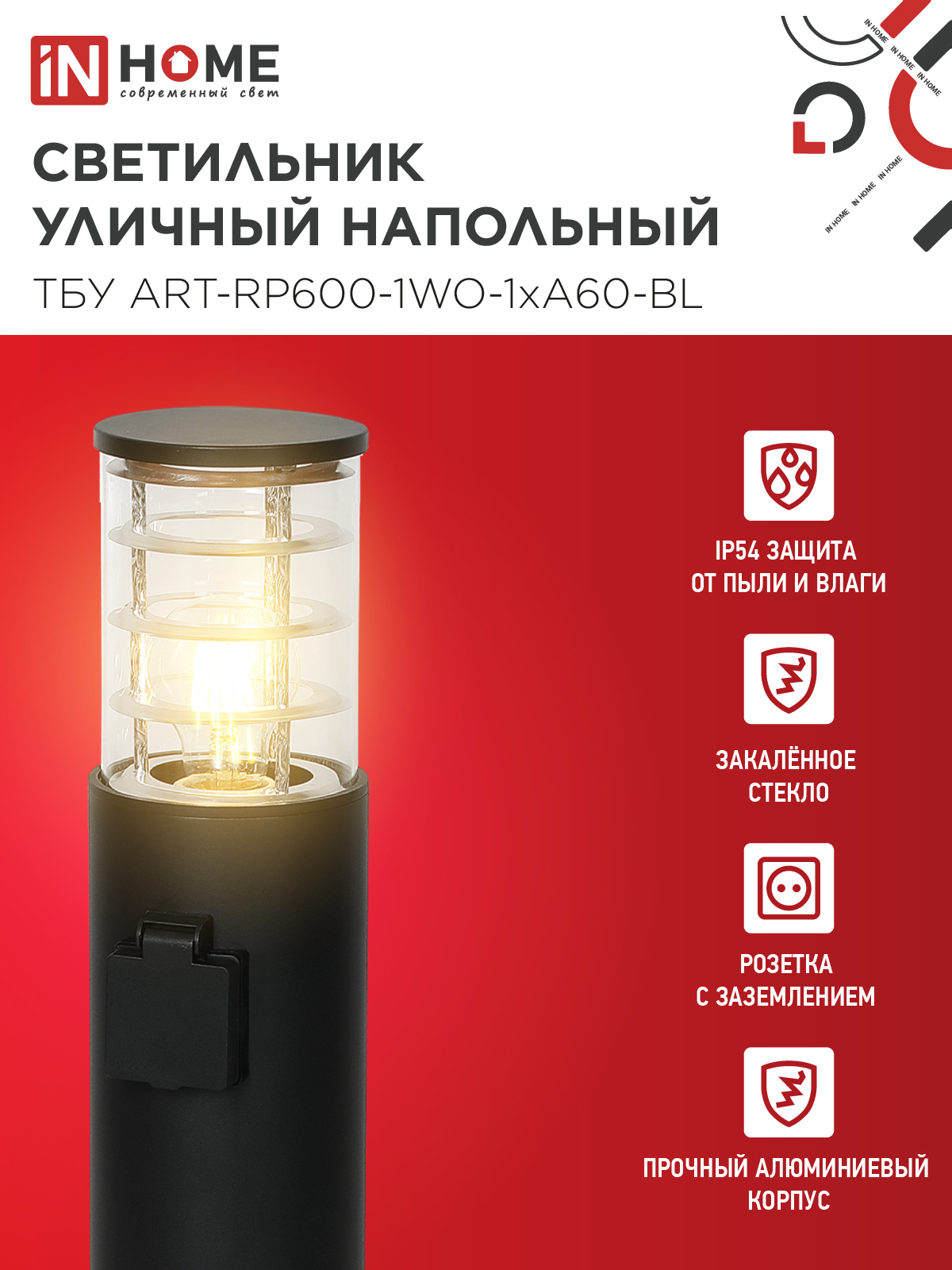 Светильник уличный напольный ТБУ ART-RP600-1WO-1хA60-BL 600мм, розетка c з/к, черный IP54 IN HOME в Хабаровске