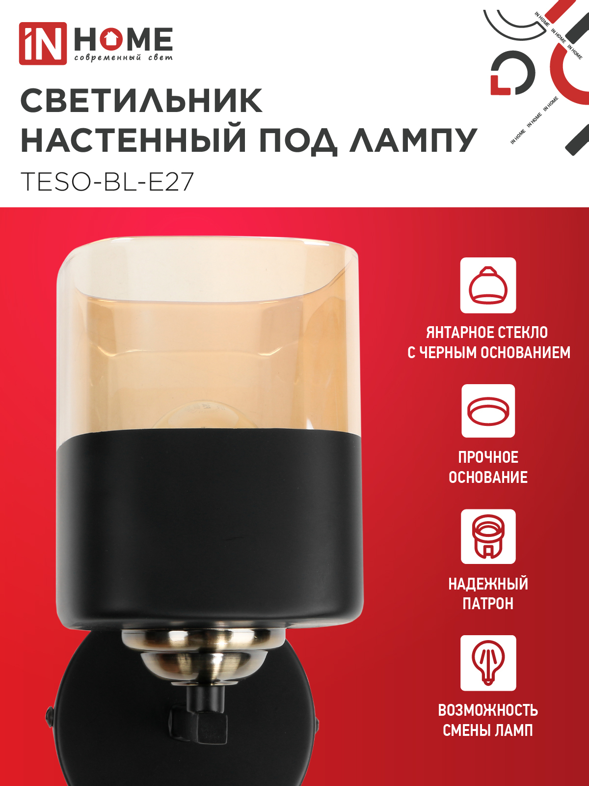 Светильник настенный под лампу AURA TESO-BL-E27 1хЕ27 янтарный плафон, черный корпус IN HOME в Хабаровске