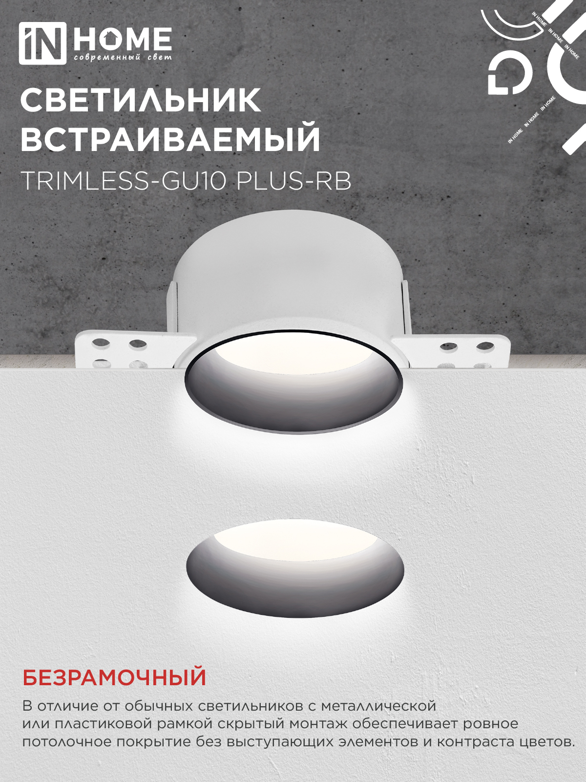 Светильник встраиваемый безрамочный под штукатурку TRIMLESS-GU10 PLUS-RB под лампу GU10 регулируемый черный IN HOME в Хабаровске