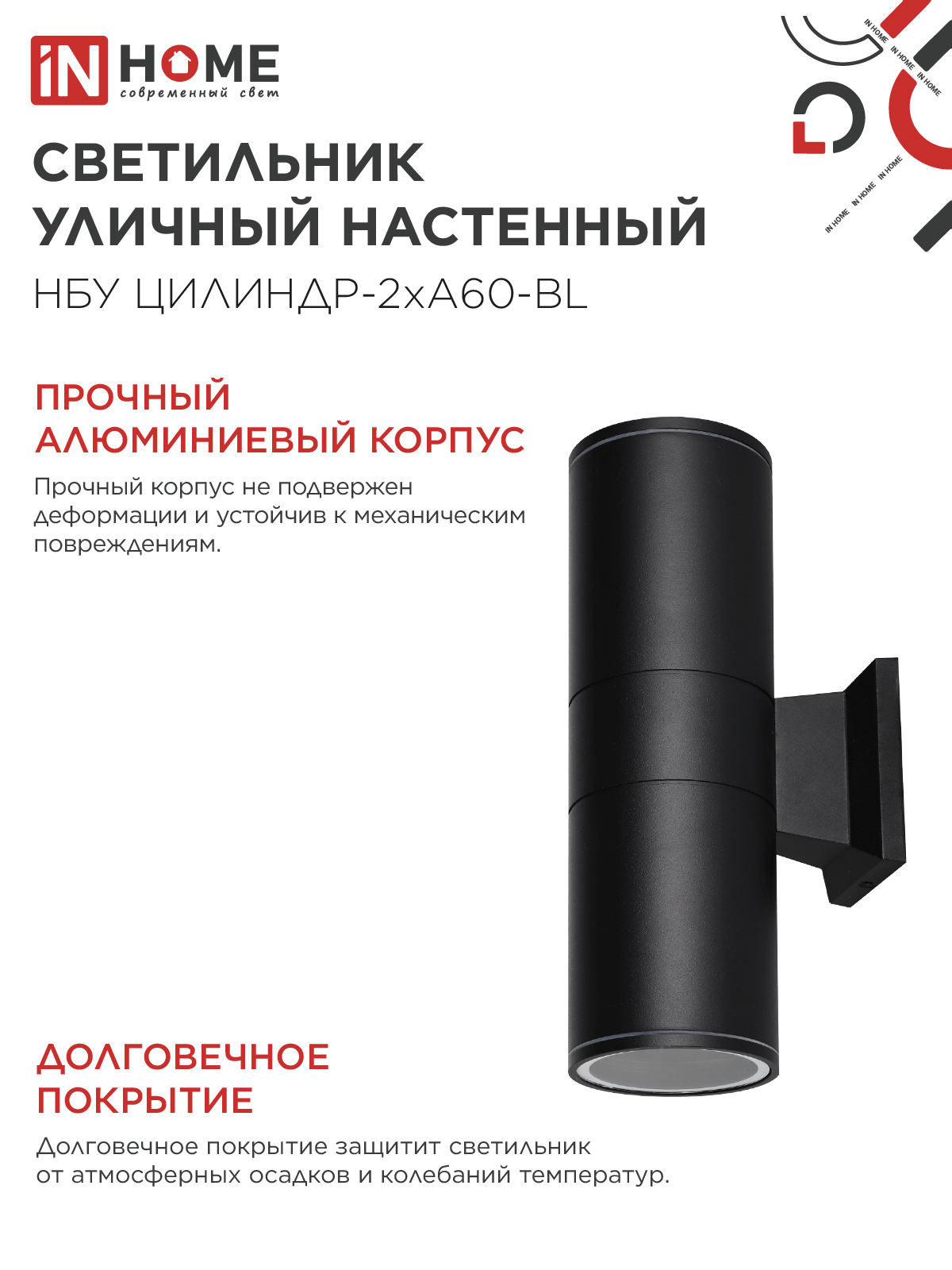 Светильник уличный настенный двусторонний НБУ ЦИЛИНДР-2хА60-BL алюминиевый черный IP54 IN HOME в Хабаровске