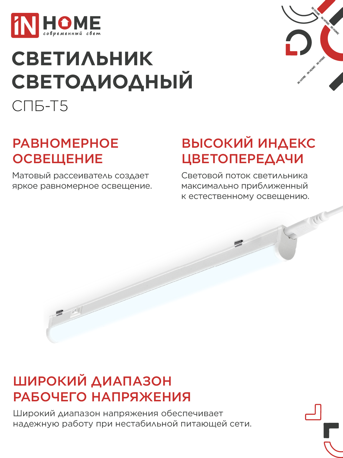 Светильник светодиодный СПБ-Т5 10Вт 230В 6500К 900Лм 900мм IN HOME в Хабаровске