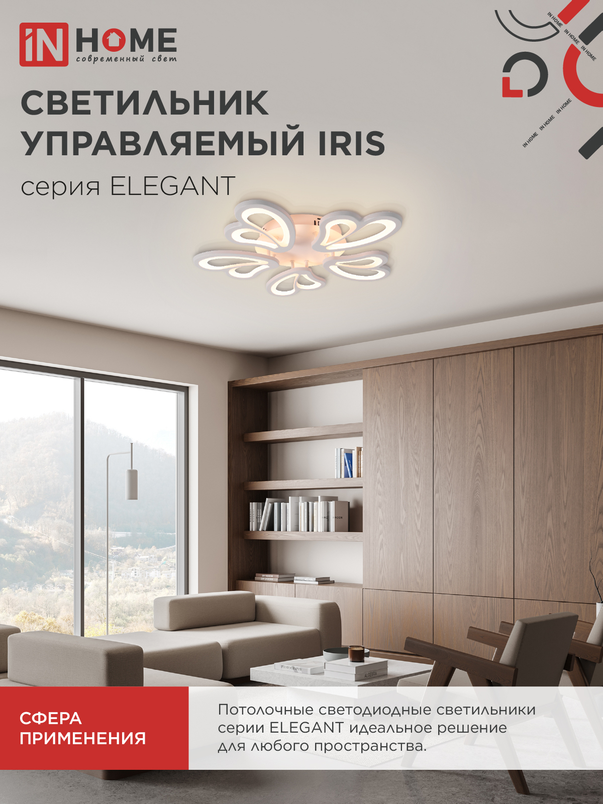 Светильник светодиодный ELEGANT IRIS 90Вт 230В 3000-6500K 550х525х85мм c пультом ДУ белый IN HOME в Хабаровске