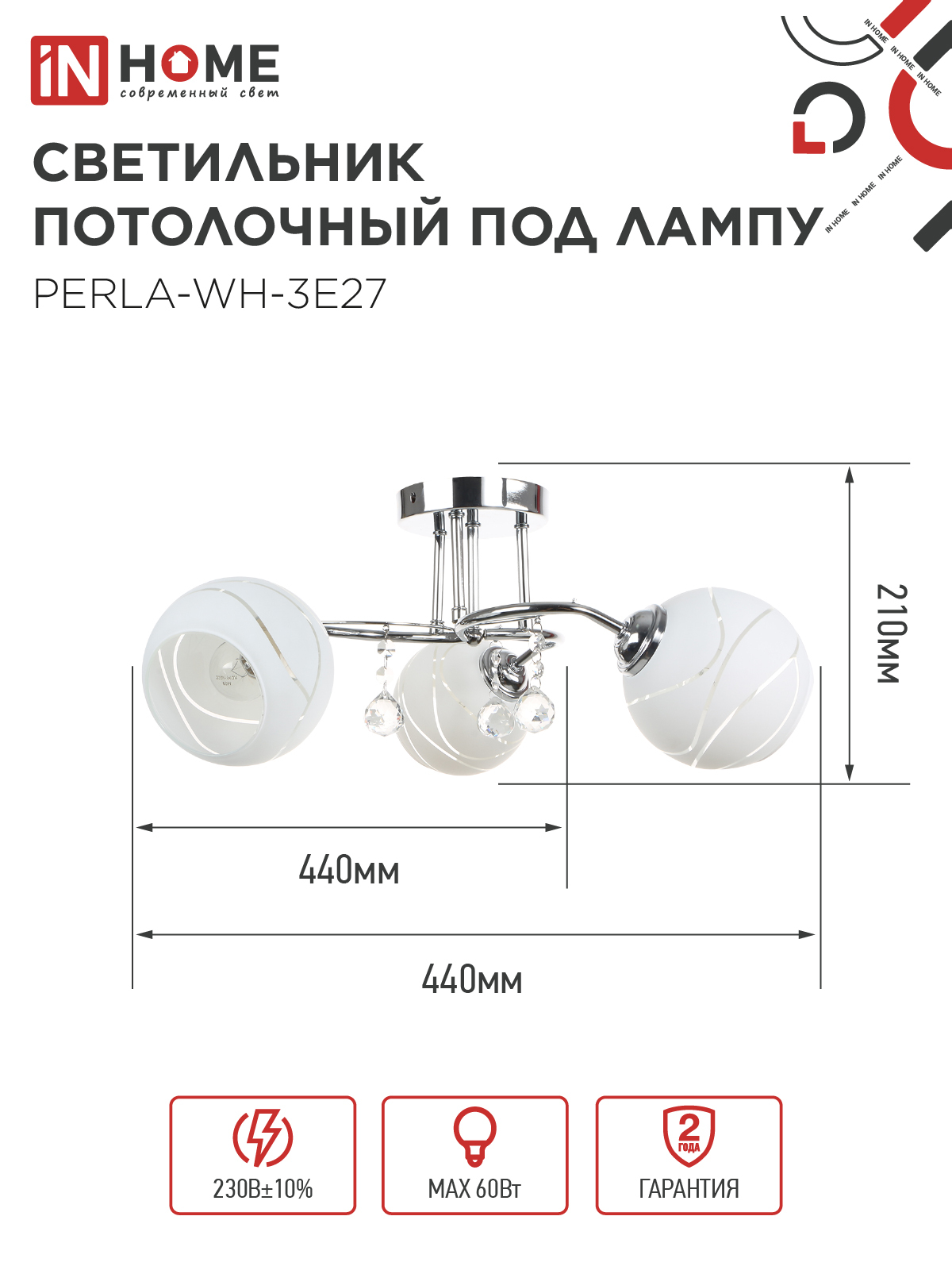 Люстра под лампу AURA PERLA-WH-3E27 3хЕ27 матовый плафон хромированный корпус IN HOME в Хабаровске