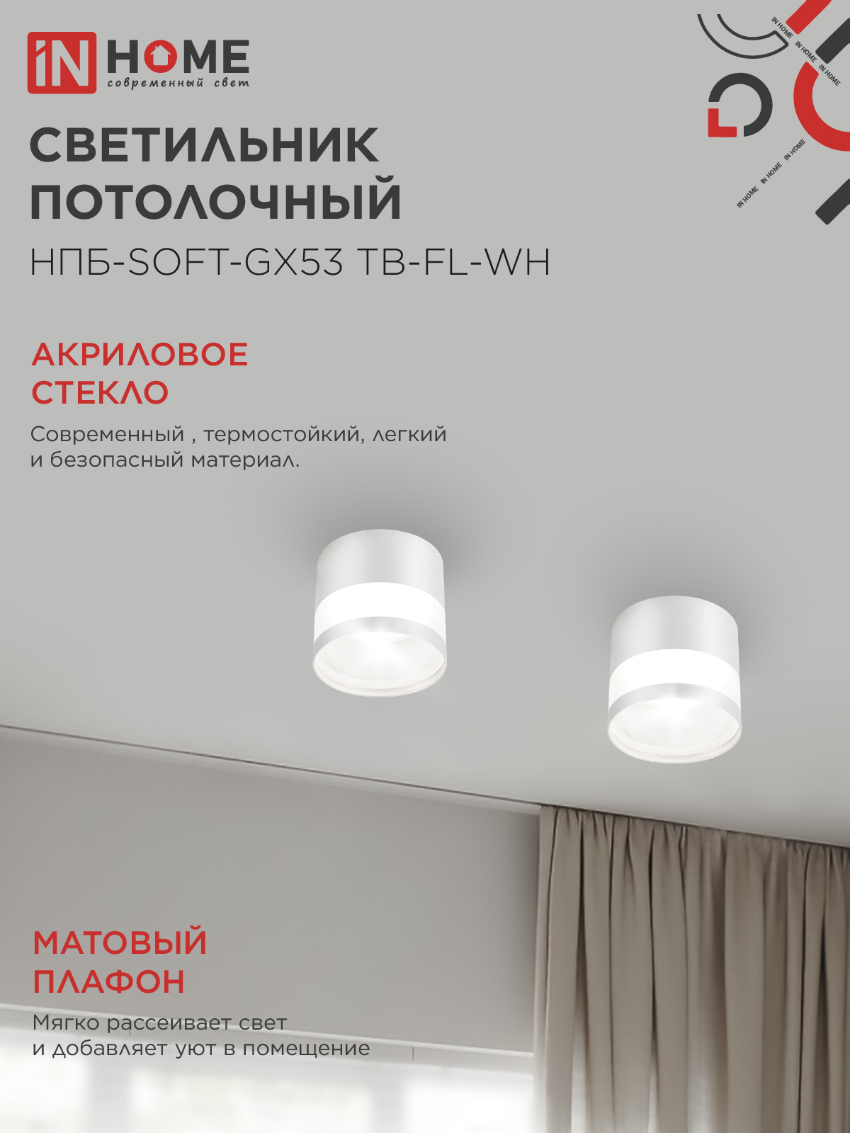 Светильник потолочный НПБ-SOFT-GX53 ТB-FL-WH под GX53 матовый плафон, 82х70мм белый IN HOME в Хабаровске