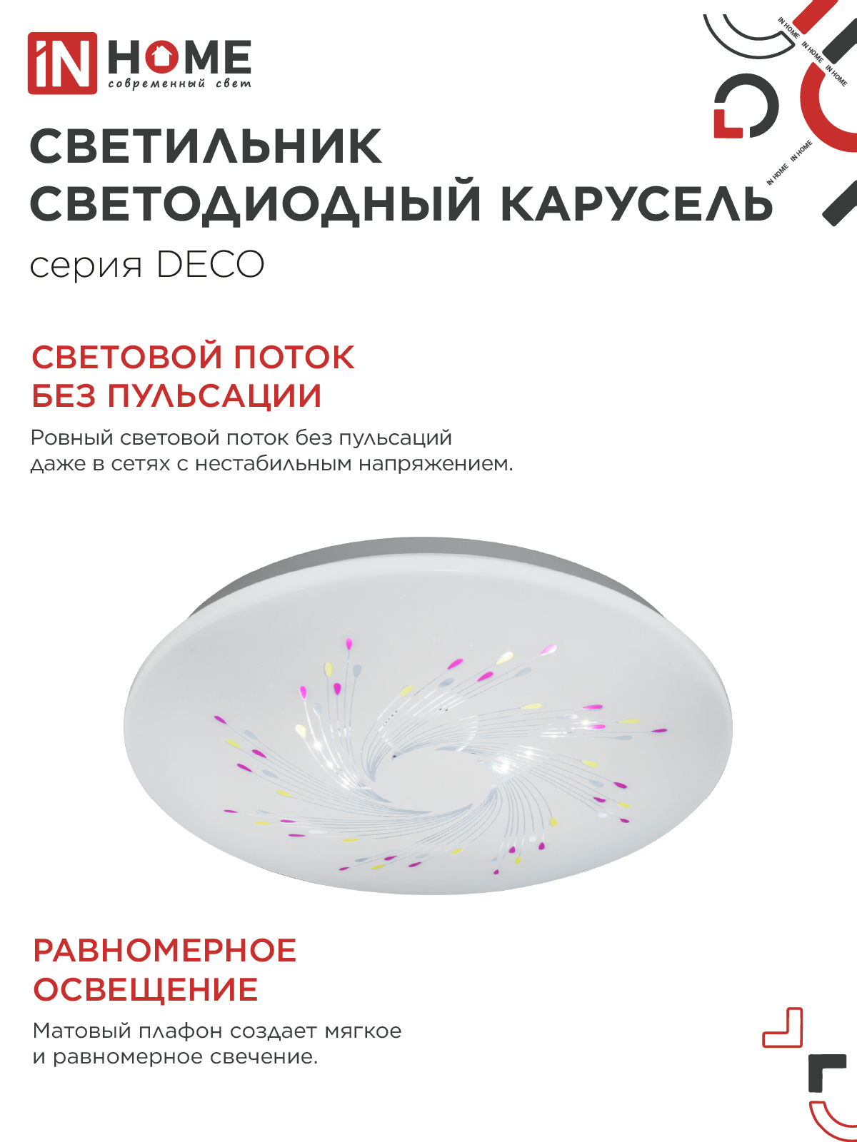 Светильник светодиодный серии DECO КАРУСЕЛЬ 12Вт 230В 4000К 1080Лм 210х65мм IN HOME в Хабаровске