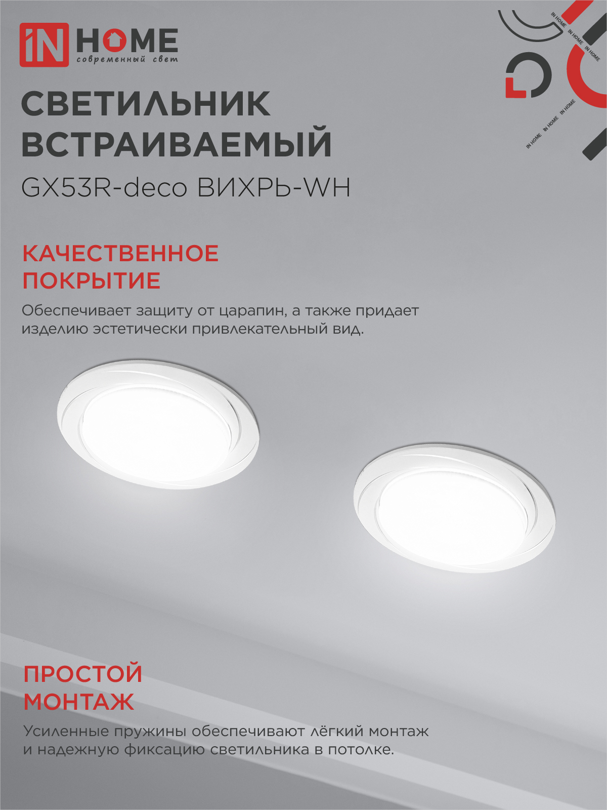 Светильник встраиваемый GX53R-deco ВИХРЬ-WH под лампу GX53 белый IN HOME в Хабаровске