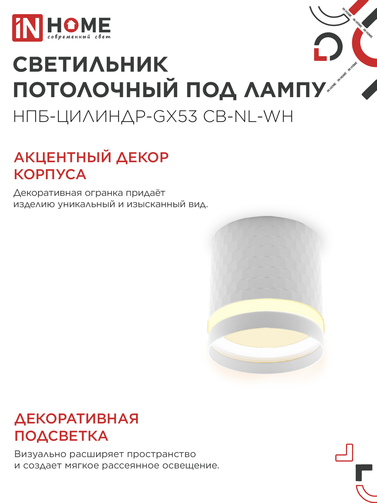 Светильник потолочный НПБ-ЦИЛИНДР-GX53 CB-NL-WH с подсветкой 82x80мм белый IN HOME в Хабаровске