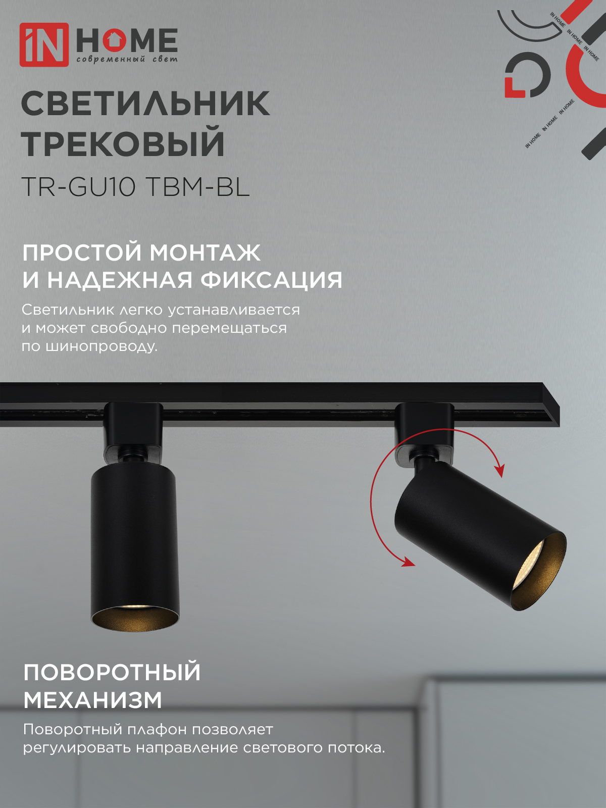 Светильник трековый TR-GU10 TBM-BL под GU10 черный IN HOME в Хабаровске