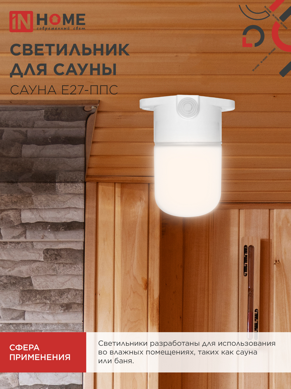 Светильник для сауны потолочный САУНА E27-ППС пластик, стекло IP65 110x138мм белый IN HOME в Хабаровске