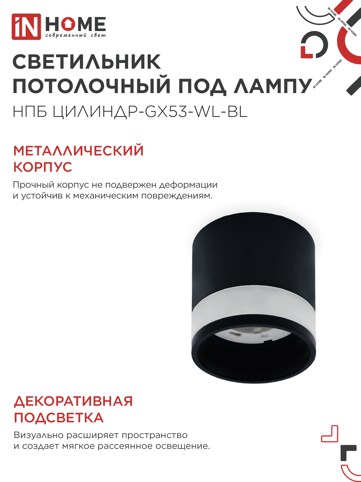 Светильник потолочный НПБ ЦИЛИНДР-GX53-WL-BL под лампу GX53 90х115мм черный IN HOME в Хабаровске