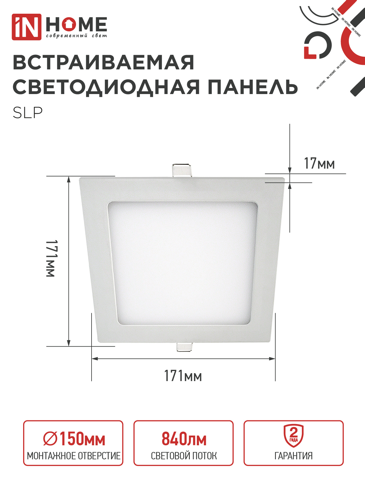 Панель светодиодная встраиваемая квадратная SLP 12Вт 230В 4000К 840Лм 171мм белая IP40 IN HOME в Хабаровске