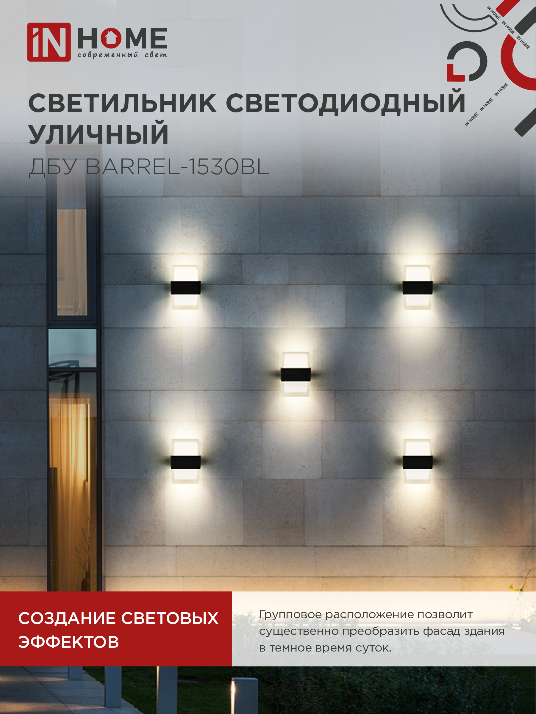 Светильник уличный светодиодный ДБУ BARREL-1530BL 15Вт 3000К IP54 черный IN HOME в Хабаровске