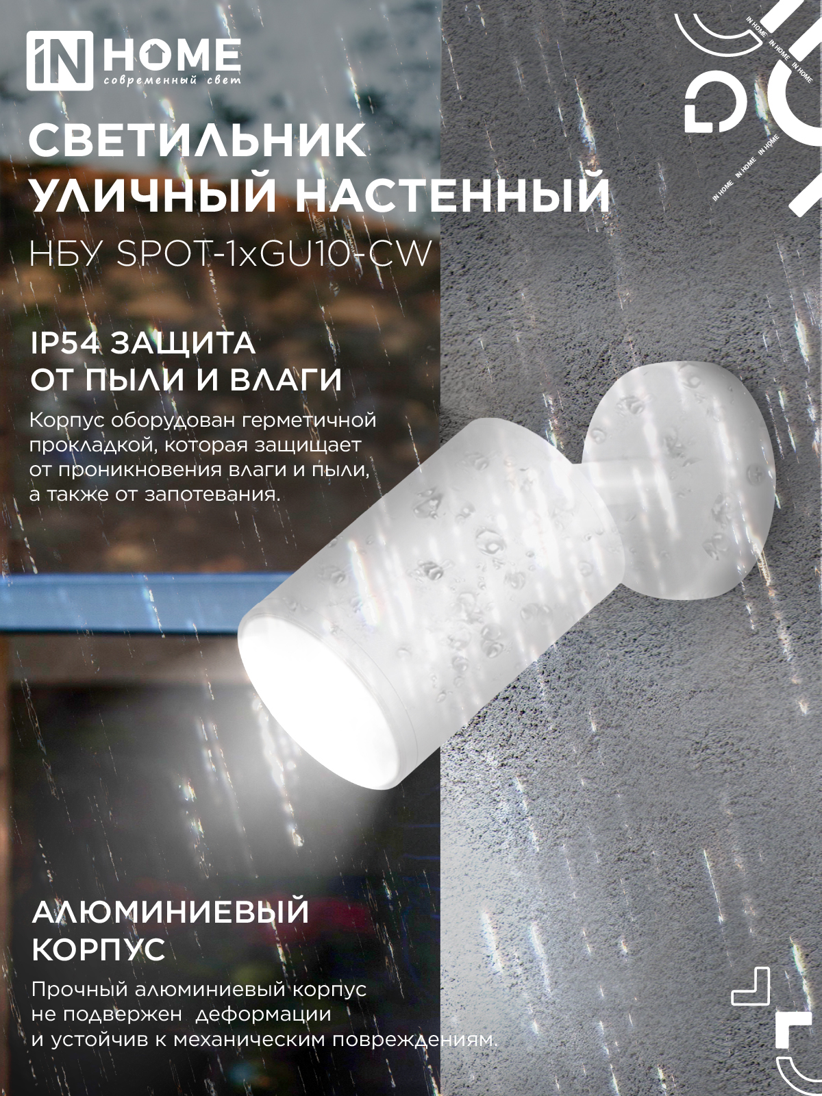 Светильник уличный настенный поворотный НБУ SPOT-1xGU10-CW на основании белый IP54 IN HOME в Хабаровске