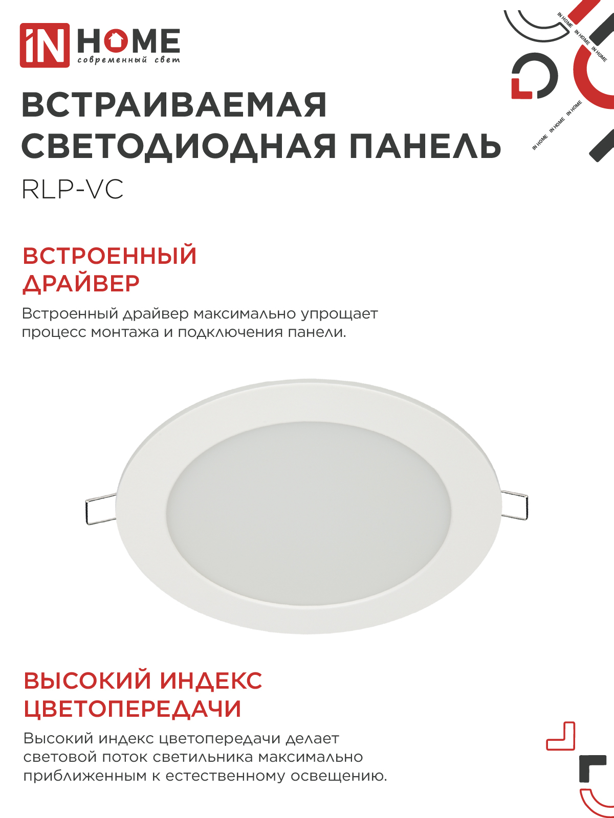 Панель светодиодная встраиваемая круглая RLP-VC 1240WH 12Вт 230В 4000К 960Лм 145мм белая IP40 IN HOME в Хабаровске