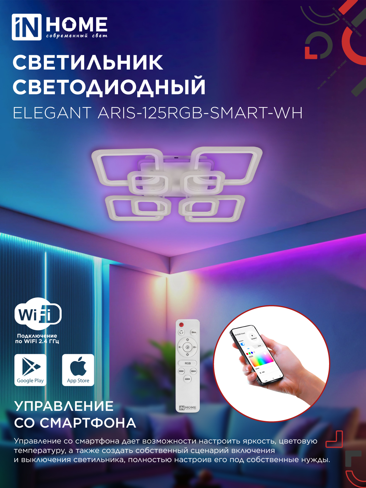Светильник светодиодный ELEGANT ARIS-125RGB-SMART-WH 125Вт 230В 3000-6500K 8800Лм 585х585х115мм пульт ДУ белый IN HOME в Хабаровске