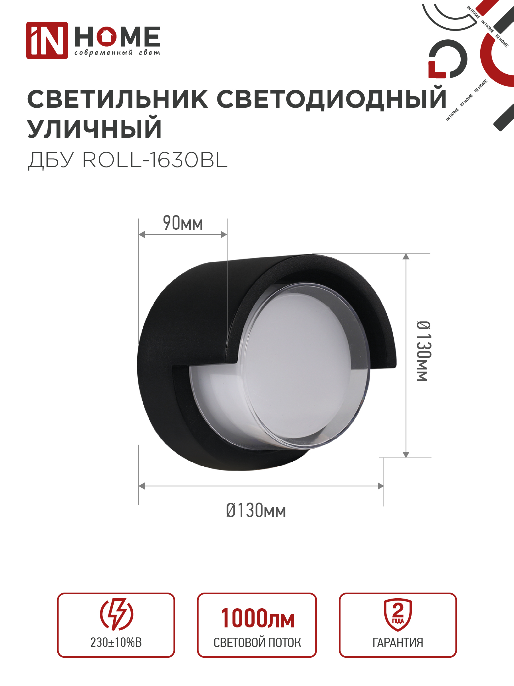 Светильник уличный светодиодный ДБУ ROLL-1630BL 16Вт 3000К IP54 черный IN HOME в Хабаровске