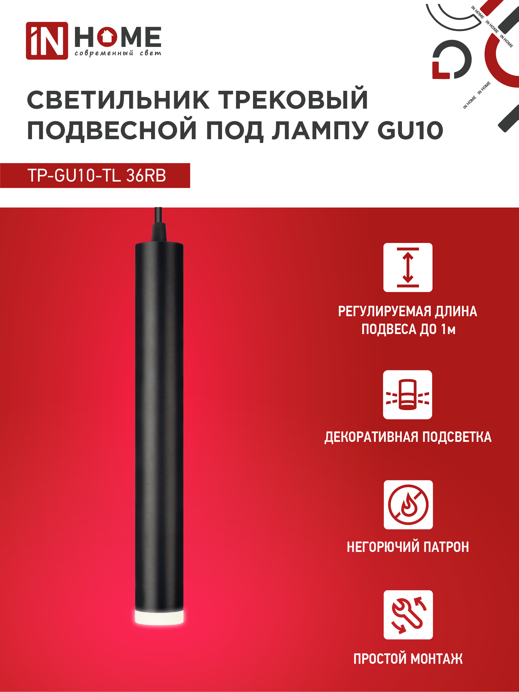 Светильник трековый подвесной TP-GU10-TL 36RB под лампу GU10 с подсветкой 300мм, шнур 1м, черный IN HOME в Хабаровске