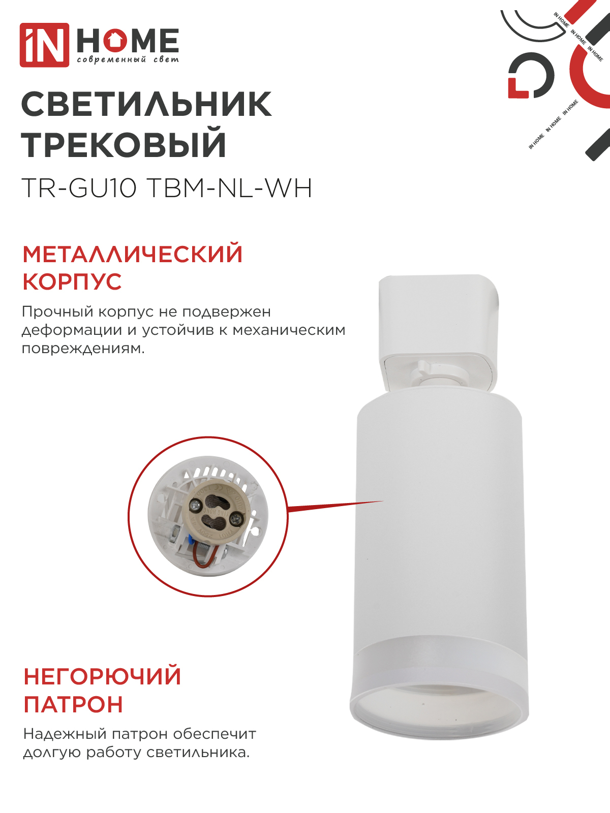 Светильник трековый TR-GU10 TBM-NL-WH под GU10 с подсветкой белый IN HOME в Хабаровске