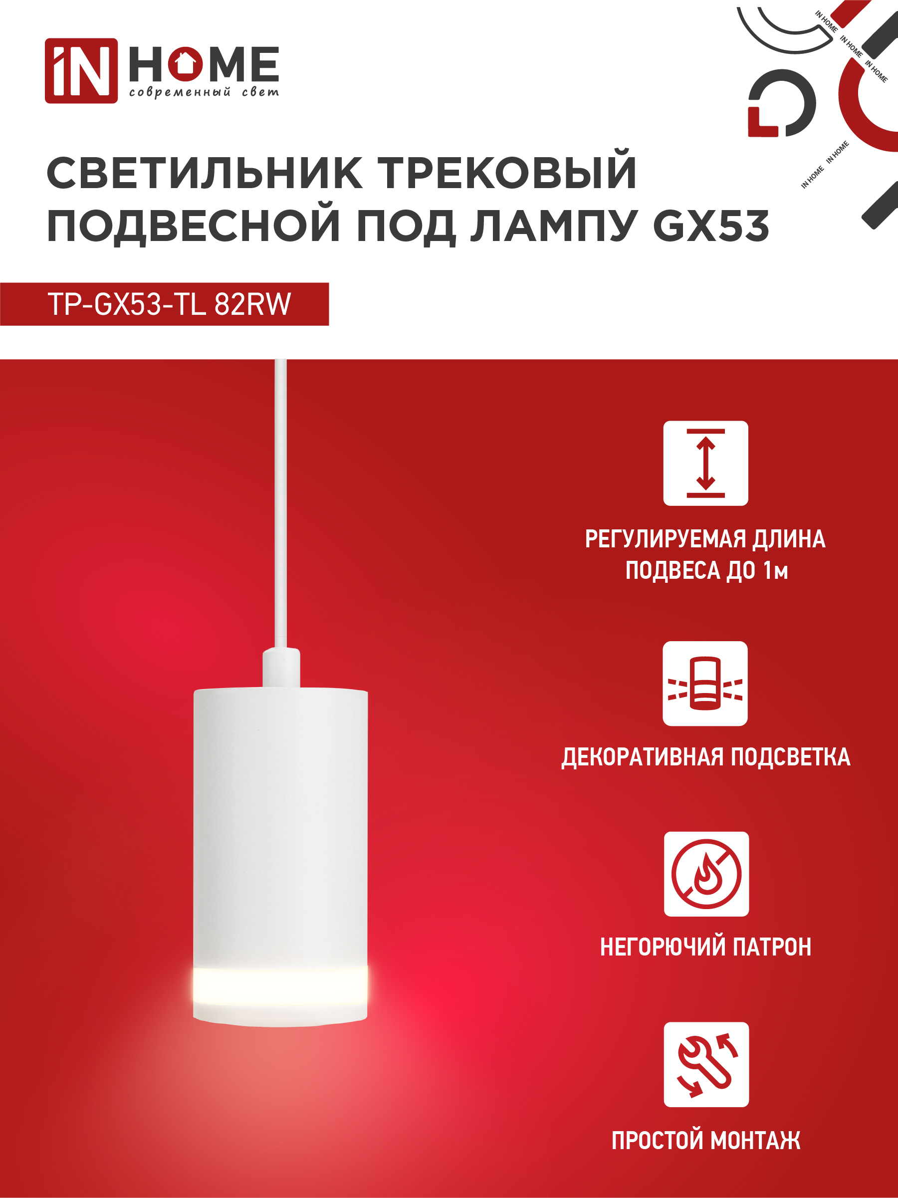 Светильник трековый подвесной TP-GX53-TL 82RW под лампу GX53 с подсветкой 80мм, шнур 1м, белый IN HOME в Хабаровске
