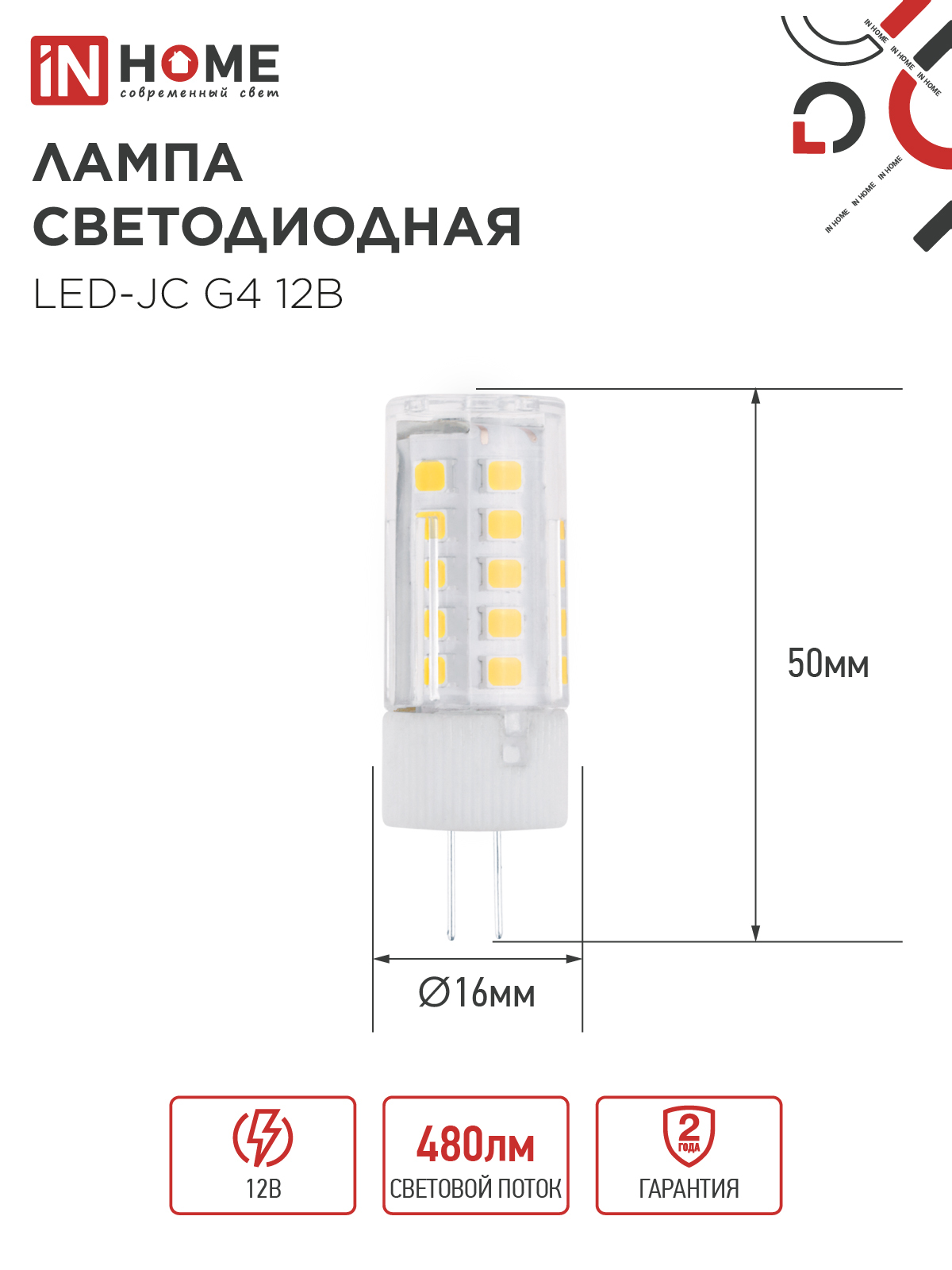 Лампа светодиодная LED-JC 5Вт 12В G4 4000К 480Лм IN HOME в Хабаровске