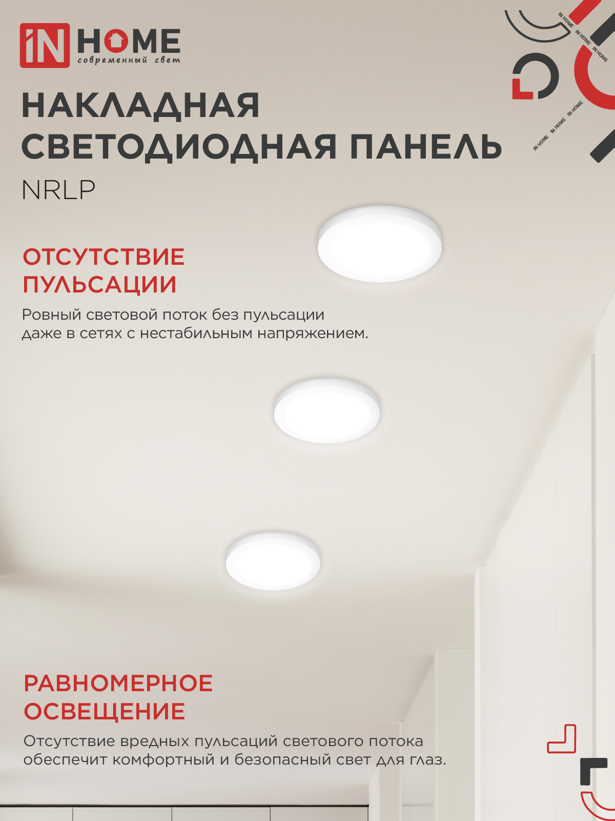 Панель светодиодная накладная круглая NRLP 18Вт 230В 4000К 1260Лм 210мм белая IP40 IN HOME в Хабаровске