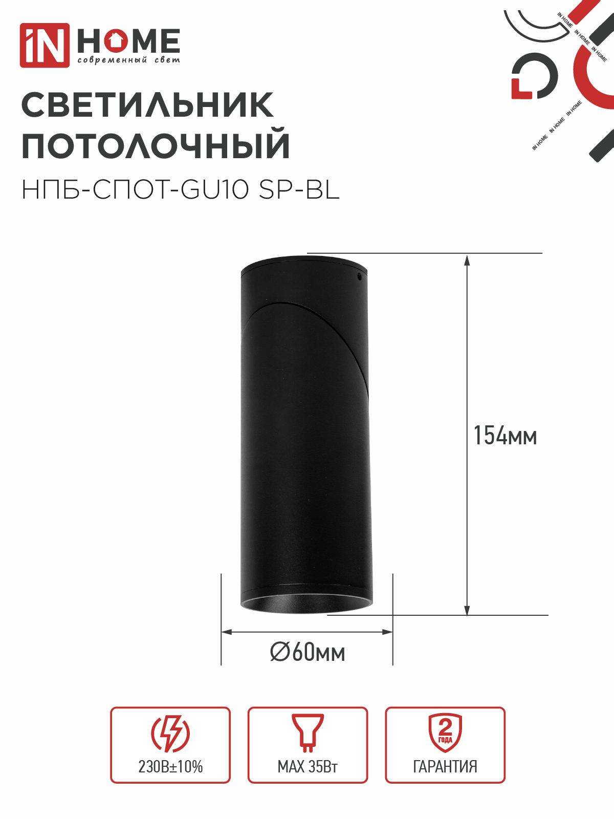 Светильник потолочный НПБ-СПОТ-GU10 SP-BL 60х154мм черный IN HOME в Хабаровске
