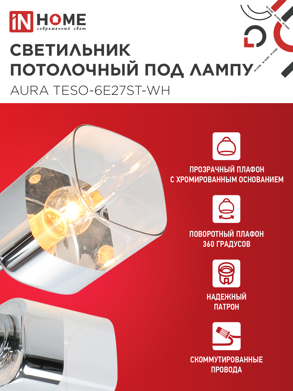 Люстра поворотная под лампу AURA TESO-6E27ST-WH 6хЕ27 прозрачные плафоны, белый корпус IN HOME в Хабаровске