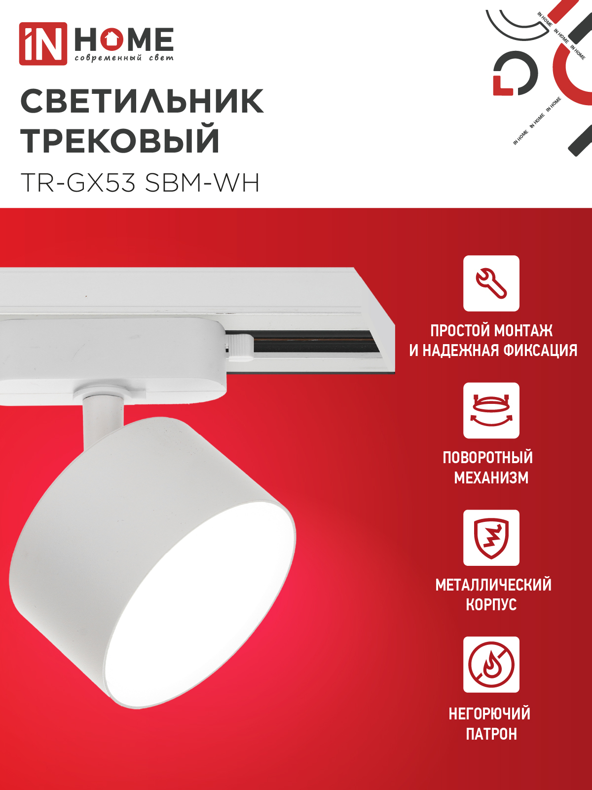 Светильник трековый TR-GX53 SBM-WH белый IN HOME в Хабаровске