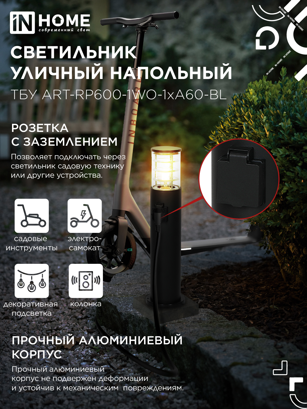 Светильник уличный напольный ТБУ ART-RP600-1WO-1хA60-BL 600мм, розетка c з/к, черный IP54 IN HOME в Хабаровске