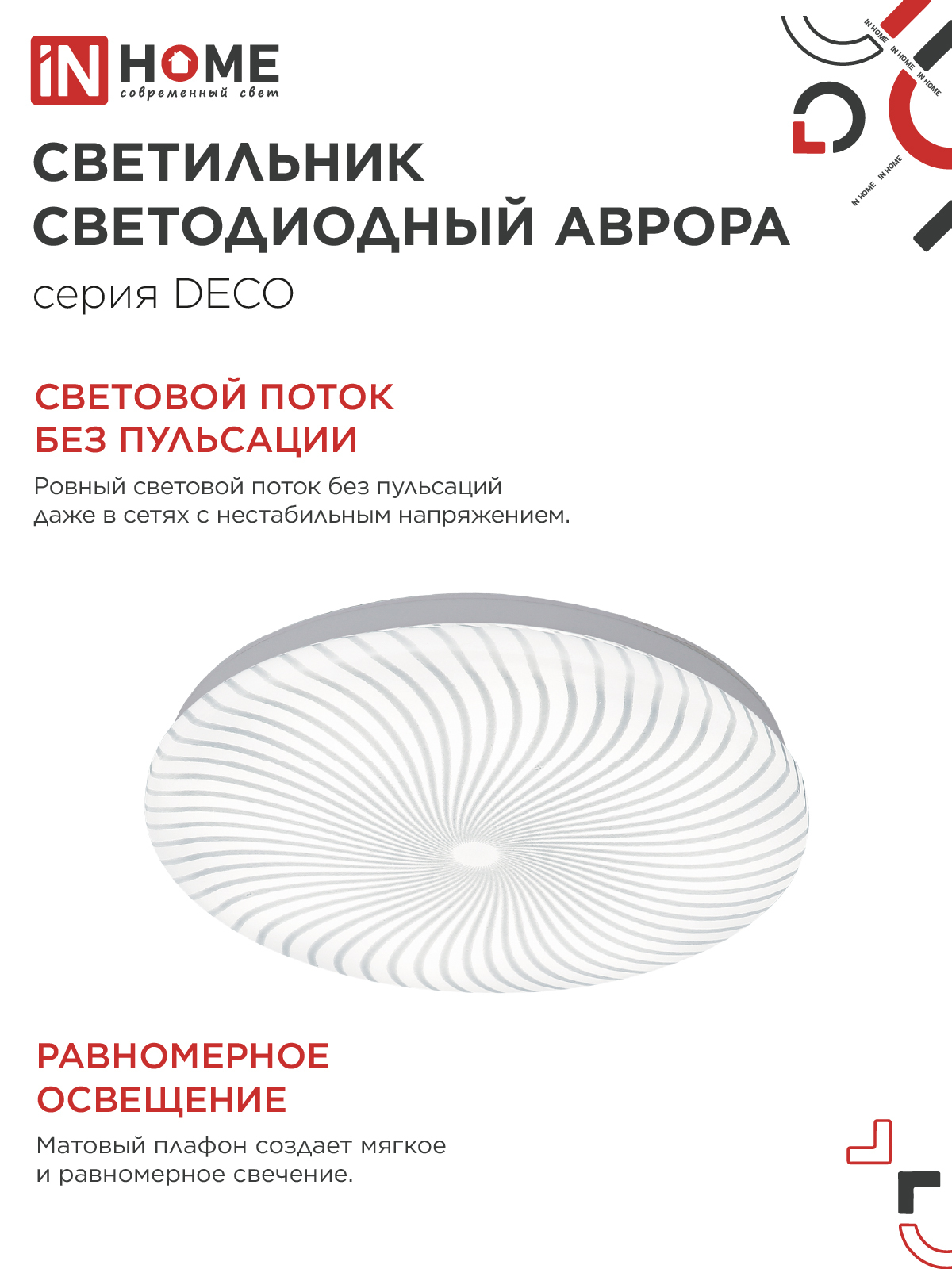 Светильник светодиодный серии DECO АВРОРА 12Вт 230В 4000К 1080Лм 210х65мм IN HOME в Хабаровске