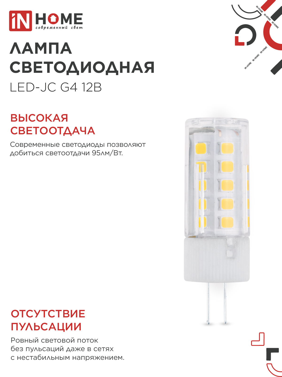 Лампа светодиодная LED-JC 5Вт 12В G4 4000К 480Лм IN HOME в Хабаровске