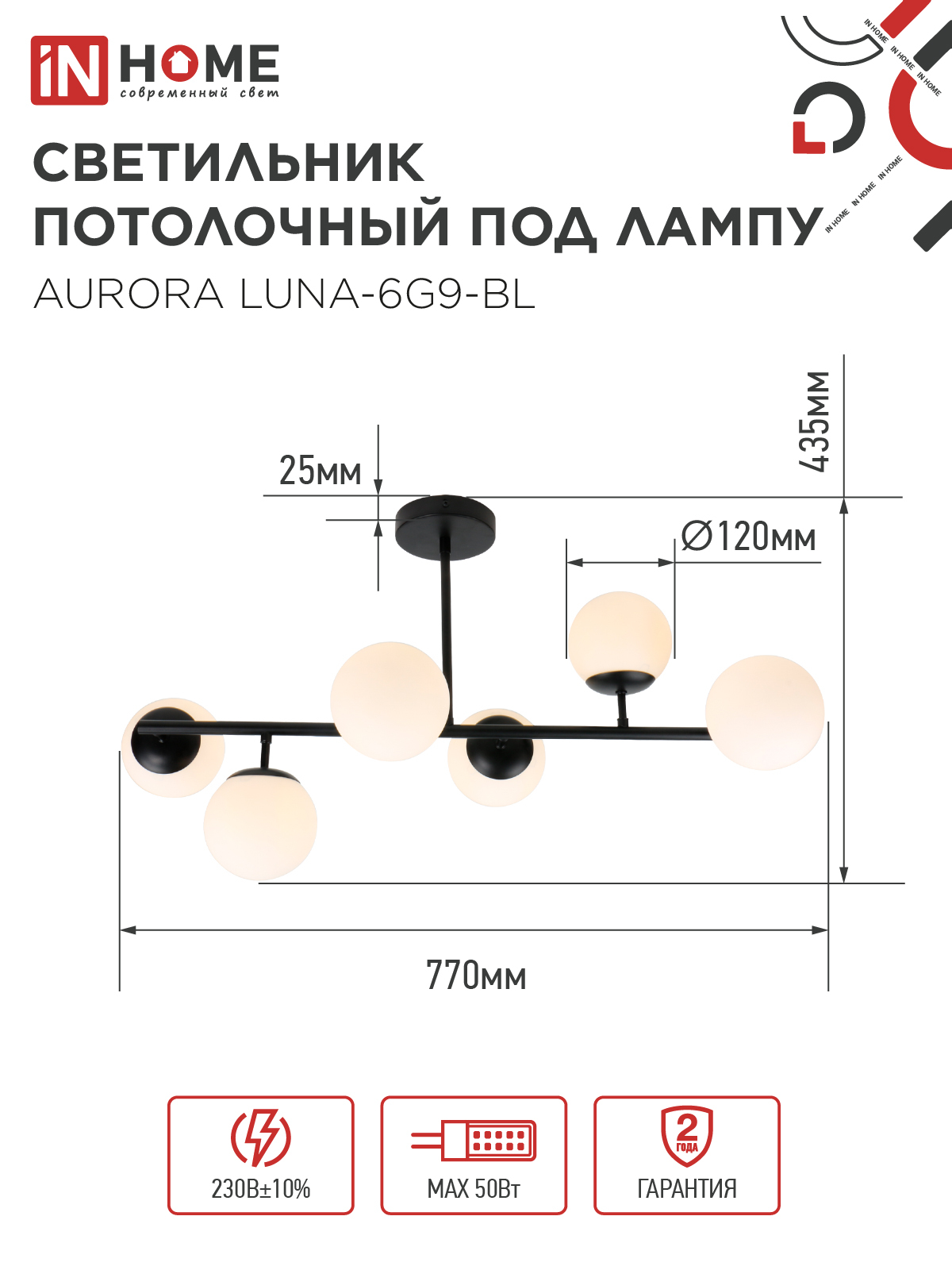 Люстра под лампу AURORA LUNA-6G9-BL 6хG9 матовые плафоны, черный корпус IN HOME в Хабаровске