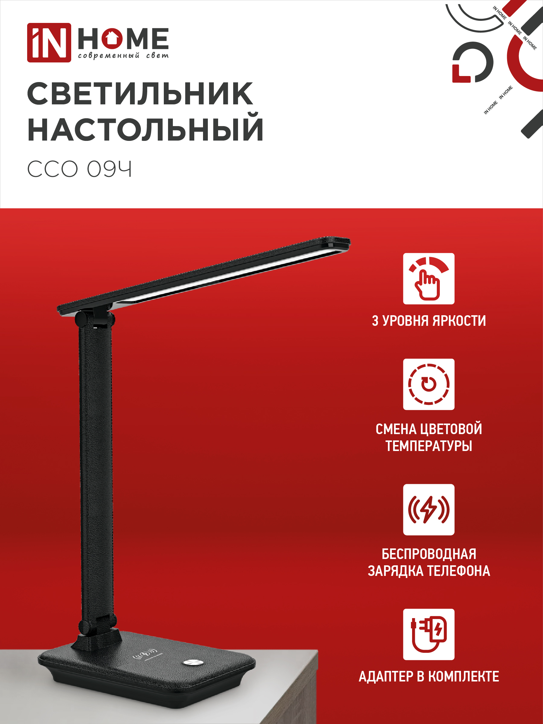 Светильник настольный светодиодный PLUS ССО-09Ч 12Вт 600Лм сенсор, с беспроводной зарядкой для телефона, адаптер ЧЕРНЫЙ IN HOME в Хабаровске