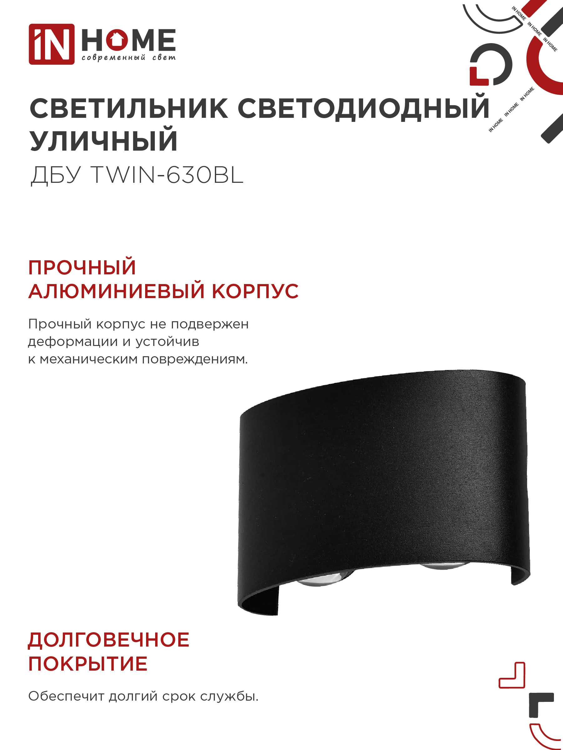 Светильник уличный светодиодный ДБУ TWIN-630BL 6Вт 3000К IP54 черный IN HOME в Хабаровске
