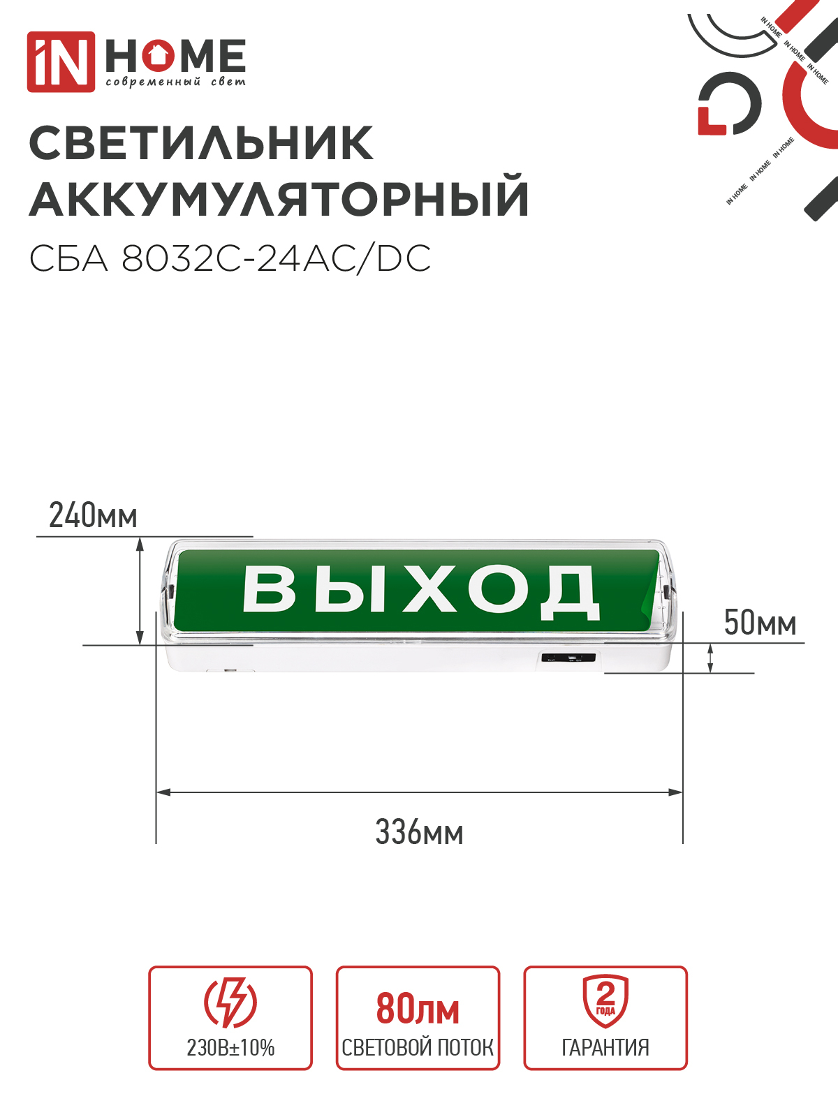 Светильник светодиодный аварийный СБА 8032С-24АС/DC 24LED с наклейкой "ВЫХОД" lead-acid АС/DC IN HOME в Хабаровске