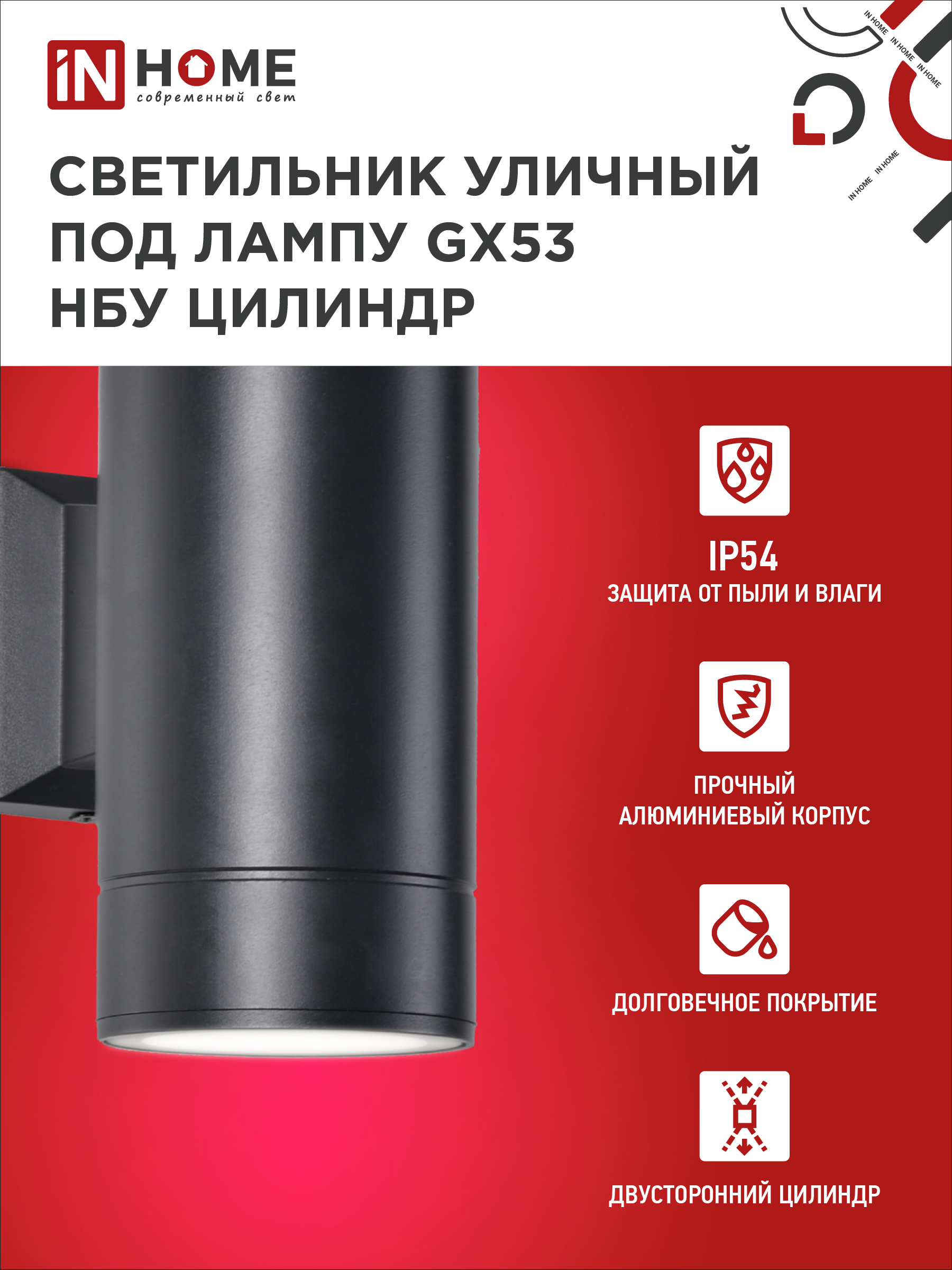 Светильник уличный настенный двусторонний НБУ ЦИЛИНДР-2xGX53-BL алюминиевый черный IP54 IN HOME в Хабаровске