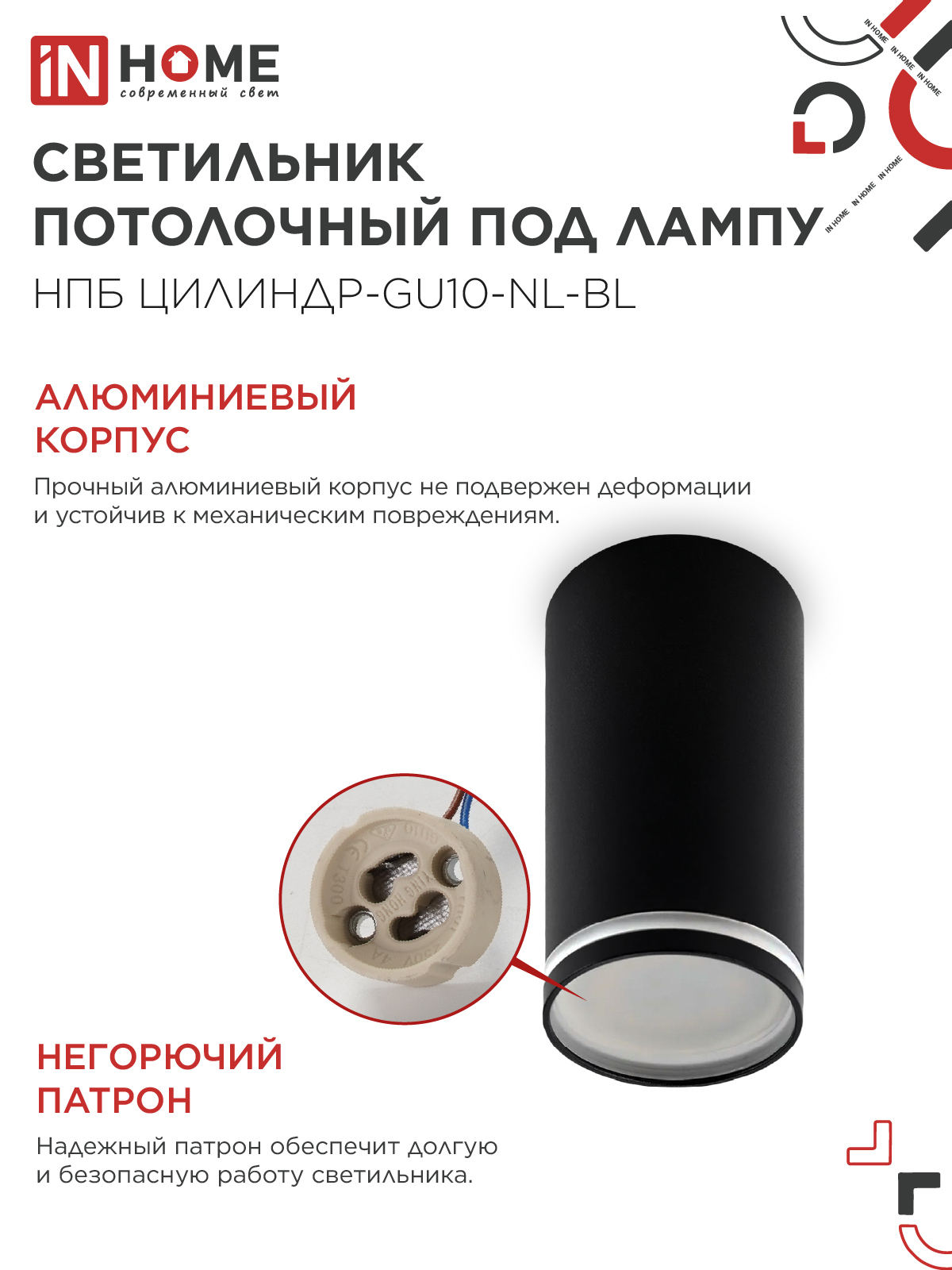 Светильник потолочный НПБ ЦИЛИНДР-GU10-NL-BL под лампу GU10 55х100мм черный IN HOME в Хабаровске