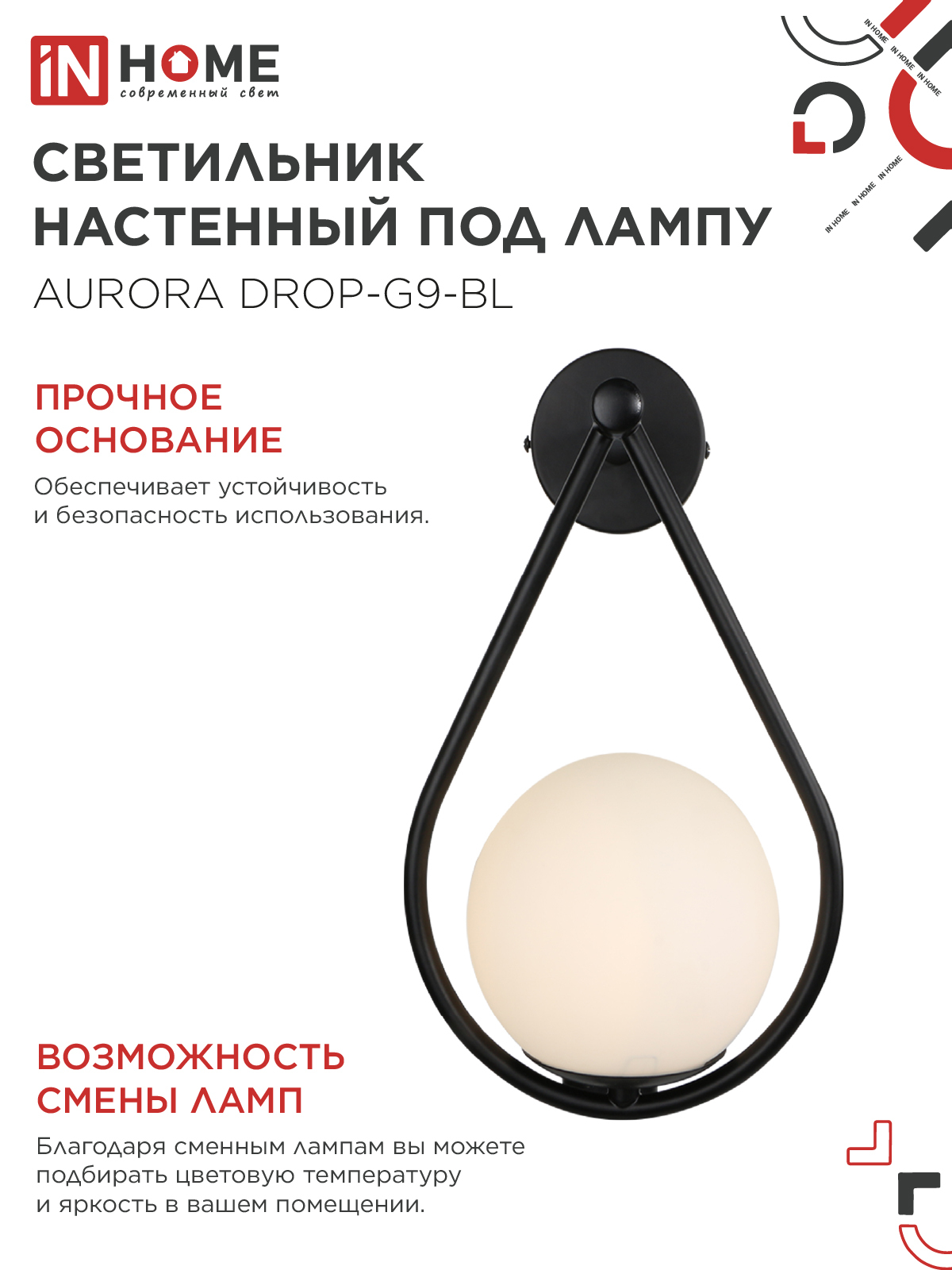 Светильник настенный под лампу AURORA DROP-G9-BL 1хG9 матовый плафон, черный корпус IN HOME в Хабаровске