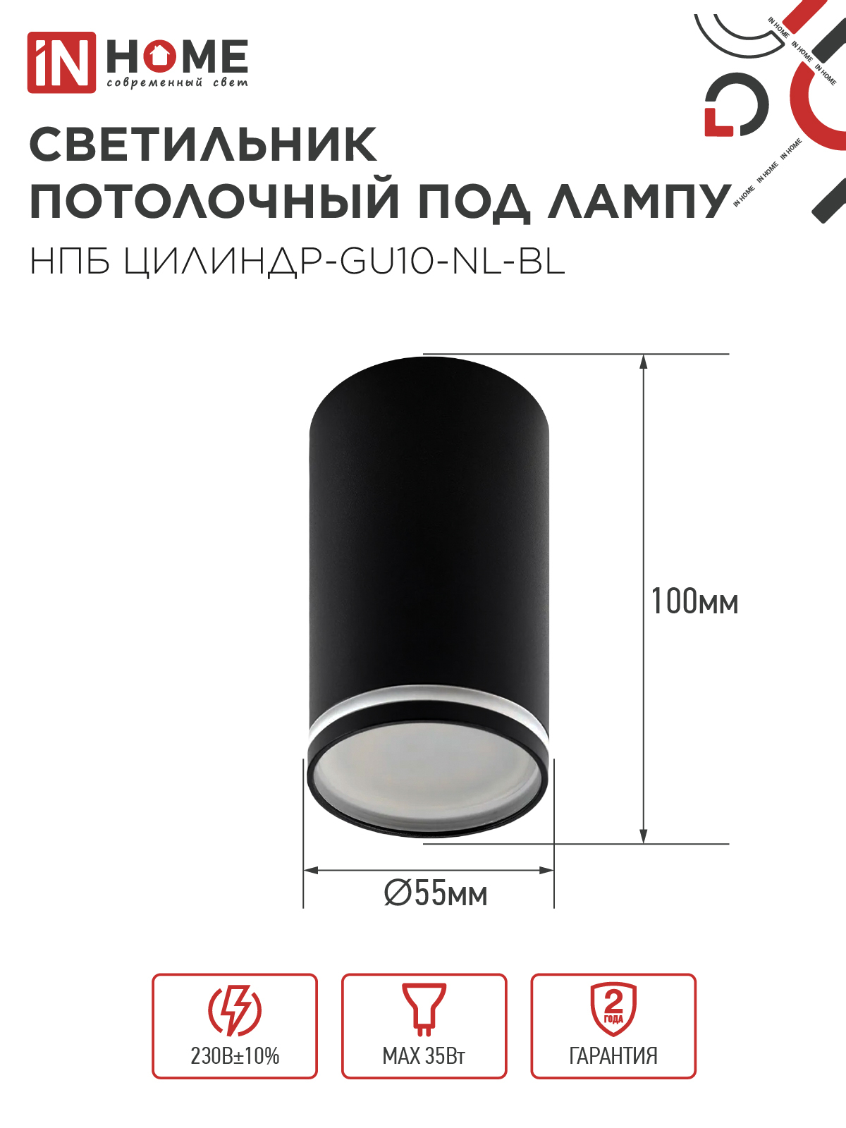 Светильник потолочный НПБ ЦИЛИНДР-GU10-NL-BL под лампу GU10 55х100мм черный IN HOME в Хабаровске