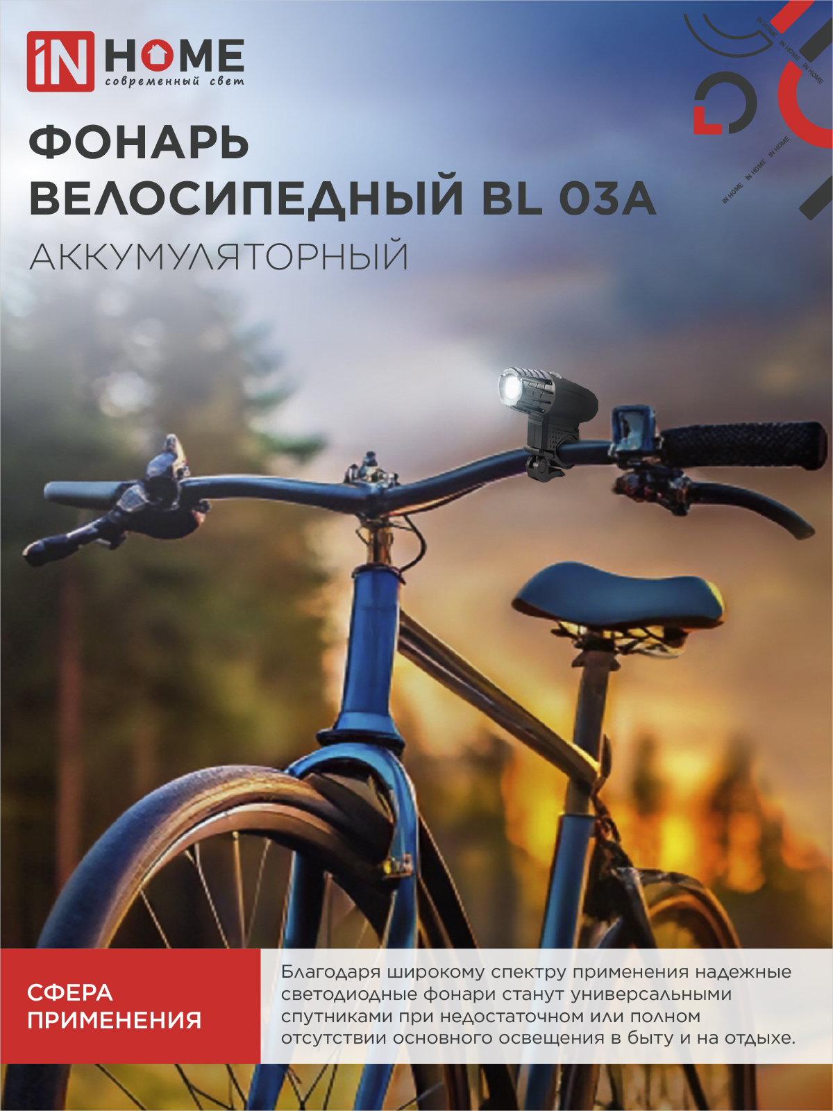 Фонарь велосипедный аккумуляторный BL 03А 3W LED 300Lm 4 режима с з/у 220В ЧЕРНЫЙ IN HOME в Хабаровске